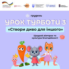 ГО - Уже сьогодні розпочинаємо третій Урок Турботи «Створи диво для іншого»: Щедрий вівторок та культура благодійності! 🧡 Урок допоможе дітям: ▫️зрозуміти, що допомагати може кожен; ▫️помічати тих, хто потребує підтримки; ▫️робити