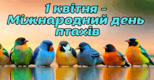 Інтерактивна анімована презентація 1 квітня - Міжнародний день птахів (Міжнародний  день зустрічі птахів) | Презентація. Виховна робота