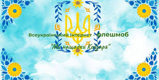 Всеукраїнський інтернет – флешмоб «Ми нащадки Кобзаря» - Новини