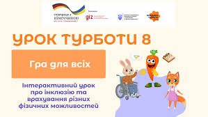 Гра для всіх": зустрічайте восьмий Урок Турботи - Новини