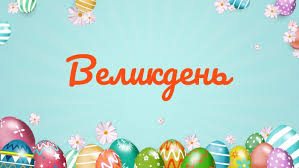 Презентація "Великдень"